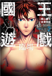 國王遊戲．臨場（2）(電子書)