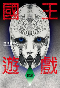 國王遊戲6〈起源〉(電子書)