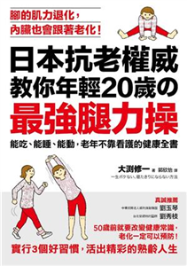 日本抗老權威教你年輕20歲的「最強腿力操」：能吃、能睡、能動，老年不靠看護的健康全書(電子書)