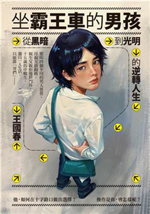 坐霸王車的男孩：從黑暗到光明的逆轉人生(電子書)
