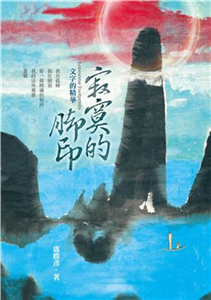 寂寞的腳印：文字的精華(電子書)