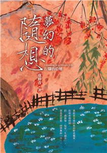 夢幻的隨想：行腳的拾穗(電子書)