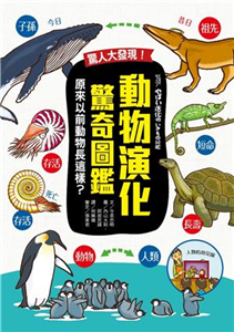驚人大發現！動物演化驚奇圖鑑：原來以前動物長這樣？(電子書)