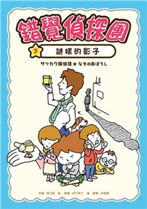 錯覺偵探團（3）：謎樣的影子(電子書)