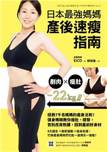 日本最強媽媽產後速瘦指南：拯救7千名媽媽的瘦身法則！健身媽咪教你瘦肚、提臀，告別虎背熊腰，回到產前好身材(電子書)
