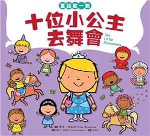 童話數一數：十位小公主去舞會(電子書)