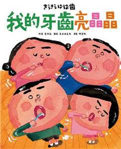 我的牙齒亮晶晶(電子書)