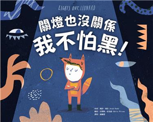關燈也沒關係，我不怕黑！(電子書)