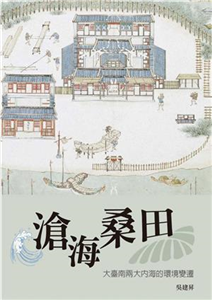 滄海桑田：大臺南兩大內海的環境變遷(電子書)