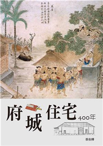 府城住宅400年(電子書)