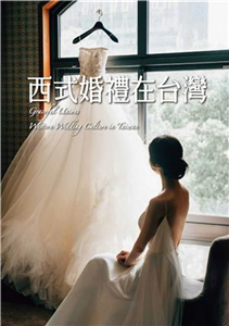 西式婚禮在台灣(電子書)