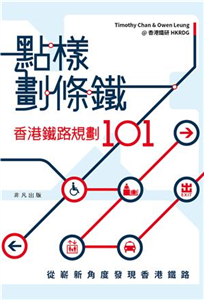 點樣劃條鐵：香港鐵路規劃101(電子書)