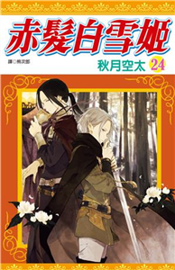 赤髮白雪姬（24）(電子書)