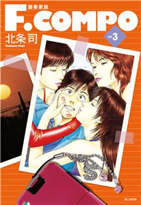 變奏家族典藏版（3）(電子書)