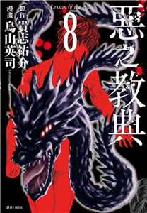 惡之教典（8）(電子書)