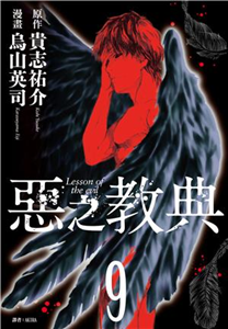 惡之教典（9）［完］(電子書)
