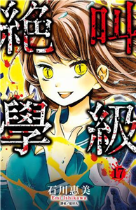 絕叫學級（17）(電子書)