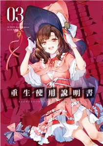 重生使用說明書（3）(電子書)