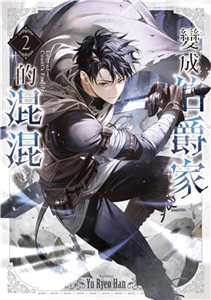 變成伯爵家的混混（2）(電子書)