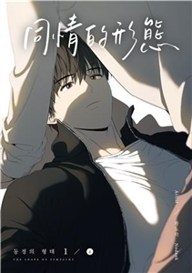 同情的形態（1）（上）(電子書)
