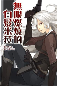 無限燃燒的白髮米菈(電子書)