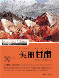 美丽甘肃(電子書)