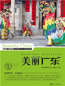 美丽广东(電子書)