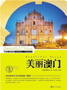 美丽澳门(電子書)