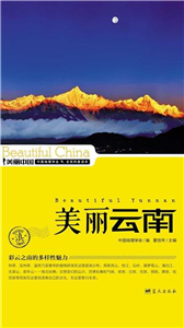 美丽云南(電子書)