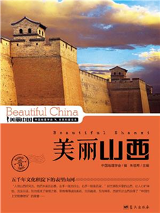 美丽山西(電子書)