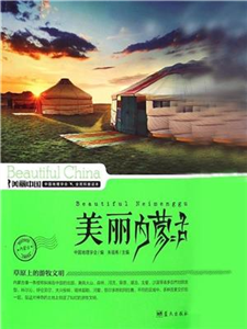 美丽内蒙古(電子書)