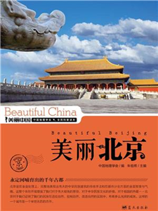 美丽北京(電子書)