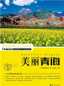 美丽青海(電子書)
