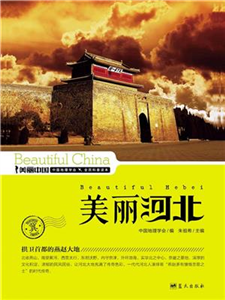 美丽河北(電子書)