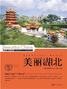 美丽湖北(電子書)
