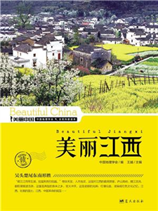 美丽江西(電子書)