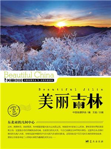 美丽吉林(電子書)