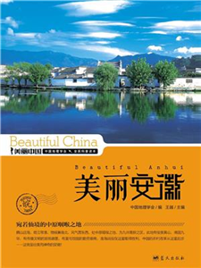美丽安徽(電子書)