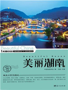 美丽湖南(電子書)