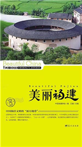 美丽福建(電子書)