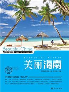 美丽海南(電子書)