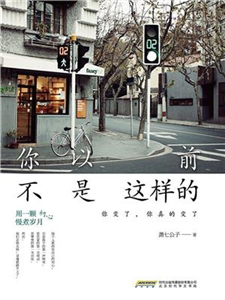 你以前不是这样的(電子書)