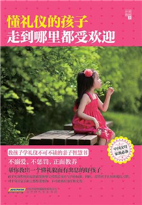 懂礼仪的孩子走到哪里都受欢迎(電子書)