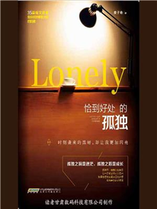 恰到好处的孤独(電子書)