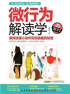 微行为解读学(電子書)