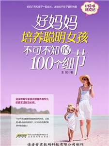 好妈妈培养聪明女孩不可不知的100个细节(電子書)
