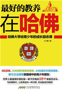 最好的教养在哈佛(電子書)