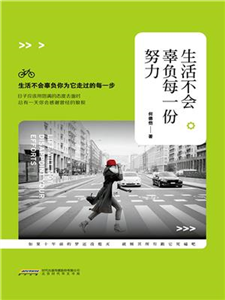 生活不会辜负每一份努力(電子書)