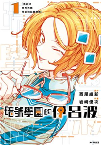 暗號學園的伊呂波（1）(電子書)