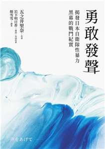 勇敢發聲：揭發日本自衛隊性暴力黑幕的戰鬥紀實(電子書)